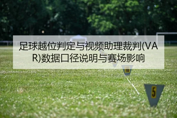 足球越位判定与视频助理裁判(VAR)数据口径说明与赛场影响