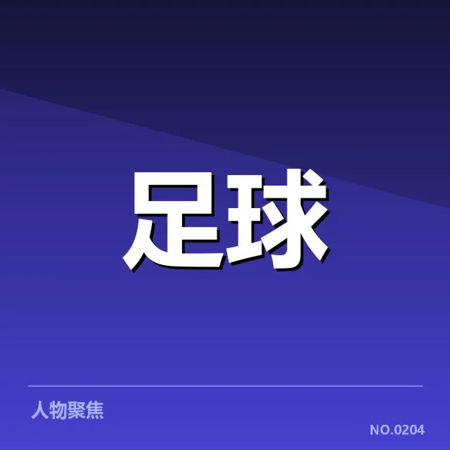 欧冠积分榜走势：冠军争夺格局为何频频变化