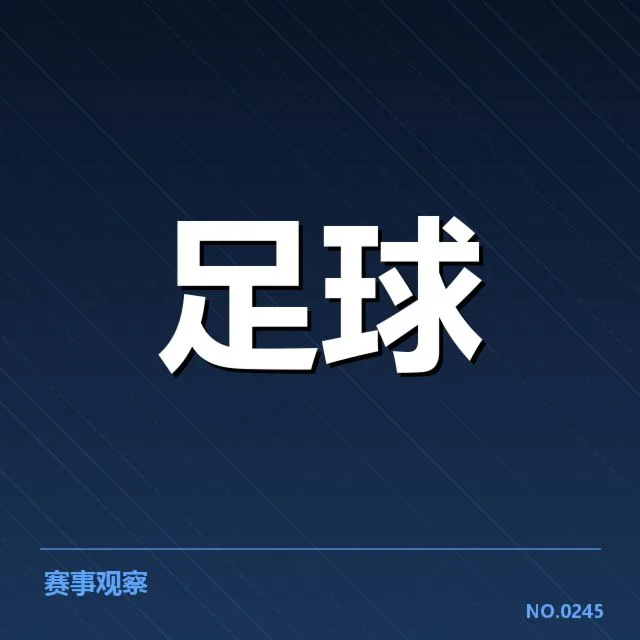 天津津门虎主客场表现:球队竞争力能否持续?